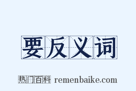要反义词是什么意思的图片
